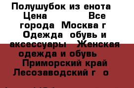 Полушубок из енота › Цена ­ 10 000 - Все города, Москва г. Одежда, обувь и аксессуары » Женская одежда и обувь   . Приморский край,Лесозаводский г. о. 